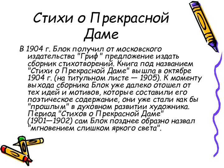 Стихи о Прекрасной Даме В 1904 г. Блок получил от московского издательства "Гриф"