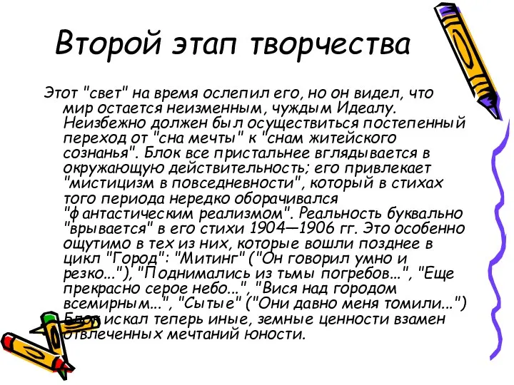 Второй этап творчества Этот "свет" на время ослепил его, но он видел, что