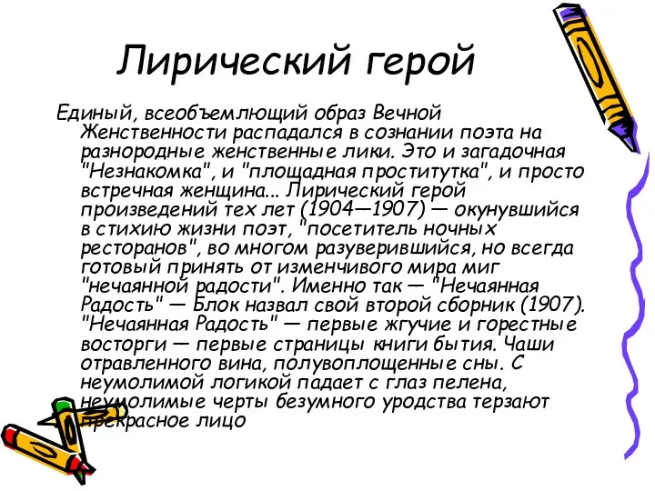 Лирический герой Единый, всеобъемлющий образ Вечной Женственности распадался в сознании поэта на разнородные