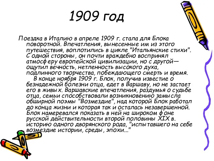 1909 год Поездка в Италию в апреле 1909 г. стала для Блока поворотной.