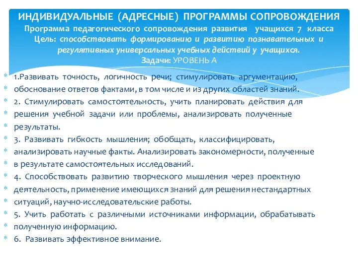 1.Развивать точность, логичность речи; стимулировать аргументацию, обоснование ответов фактами, в