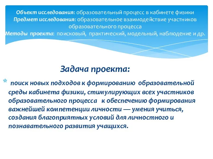 Задача проекта: поиск новых подходов к формированию образовательной среды кабинета