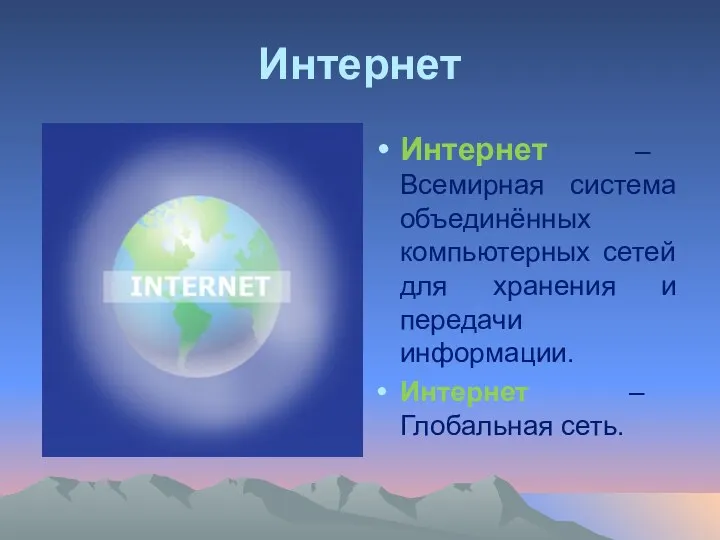 Интернет Интернет – Всемирная система объединённых компьютерных сетей для хранения
