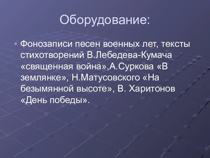 Оборудование: Фонозаписи песен военных лет, тексты стихотворений В.Лебедева-Кумача «священная война»,А.Суркова