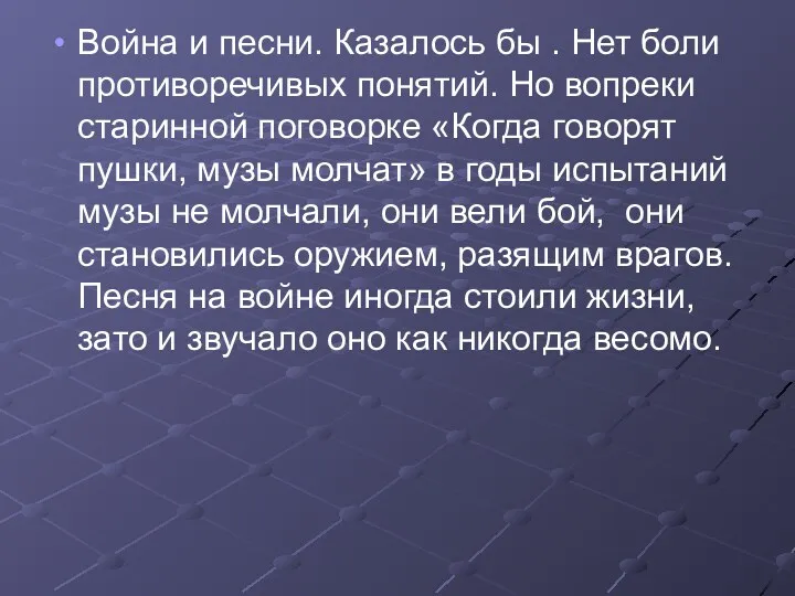 Война и песни. Казалось бы . Нет боли противоречивых понятий.