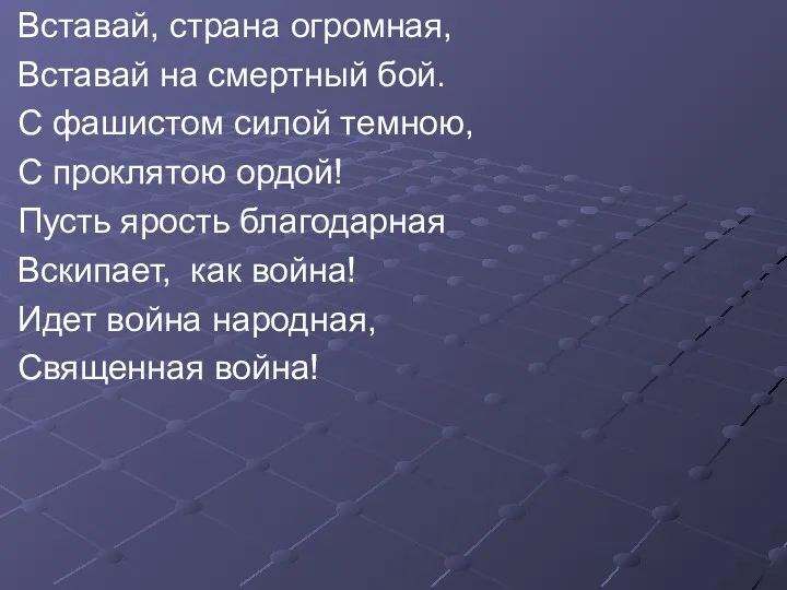 Вставай, страна огромная, Вставай на смертный бой. С фашистом силой