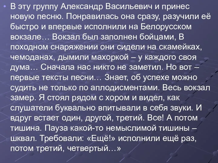 В эту группу Александр Васильевич и принес новую песню. Понравилась