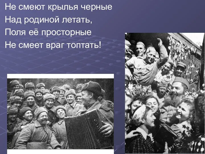 Не смеют крылья черные Над родиной летать, Поля её просторные Не смеет враг топтать!