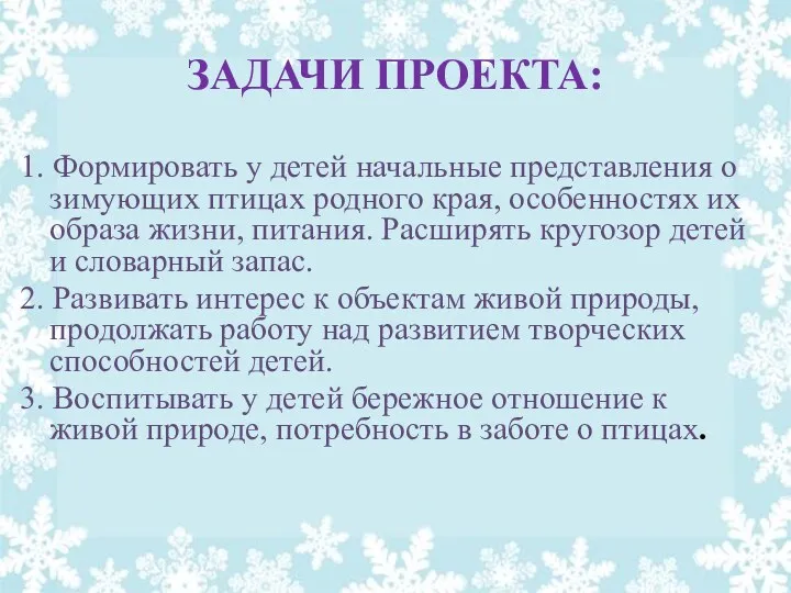 ЗАДАЧИ ПРОЕКТА: 1. Формировать у детей начальные представления о зимующих