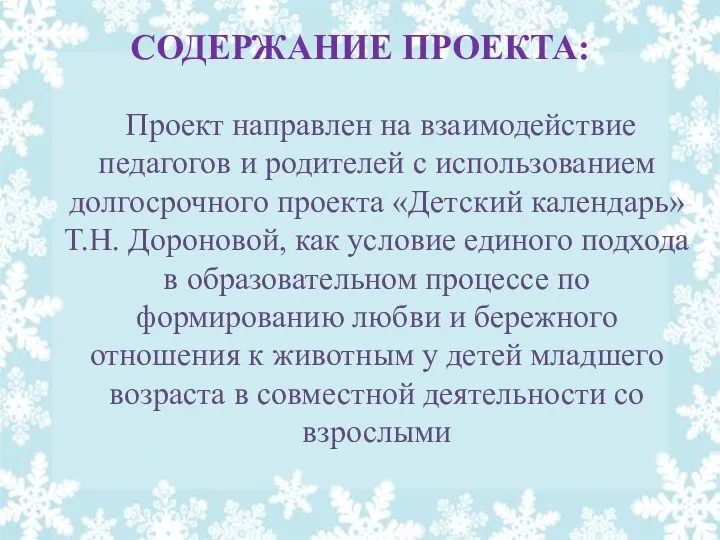 СОДЕРЖАНИЕ ПРОЕКТА: Проект направлен на взаимодействие педагогов и родителей с