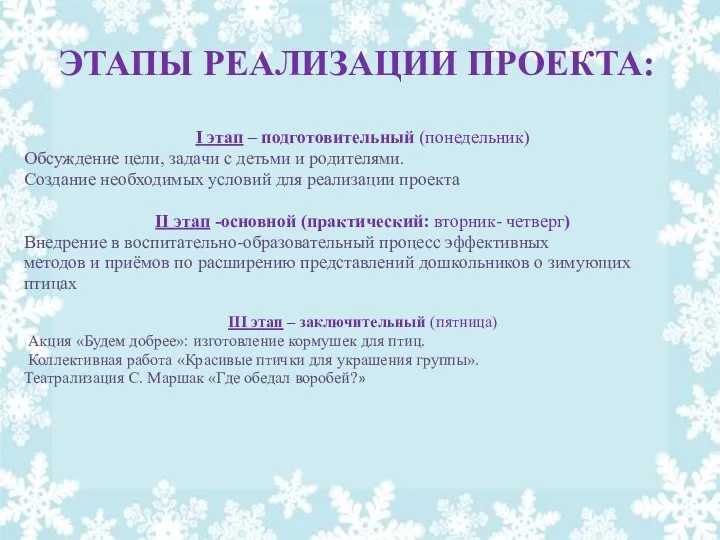 ЭТАПЫ РЕАЛИЗАЦИИ ПРОЕКТА: I этап – подготовительный (понедельник) Обсуждение цели,