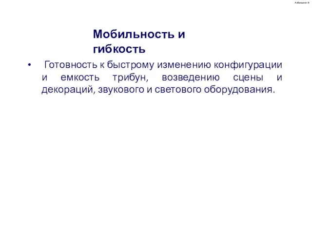 Готовность к быстрому изменению конфигурации и емкость трибун, возведению сцены