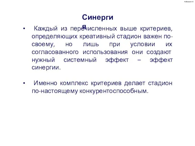 Каждый из перечисленных выше критериев, определяющих креативный стадион важен по-своему,