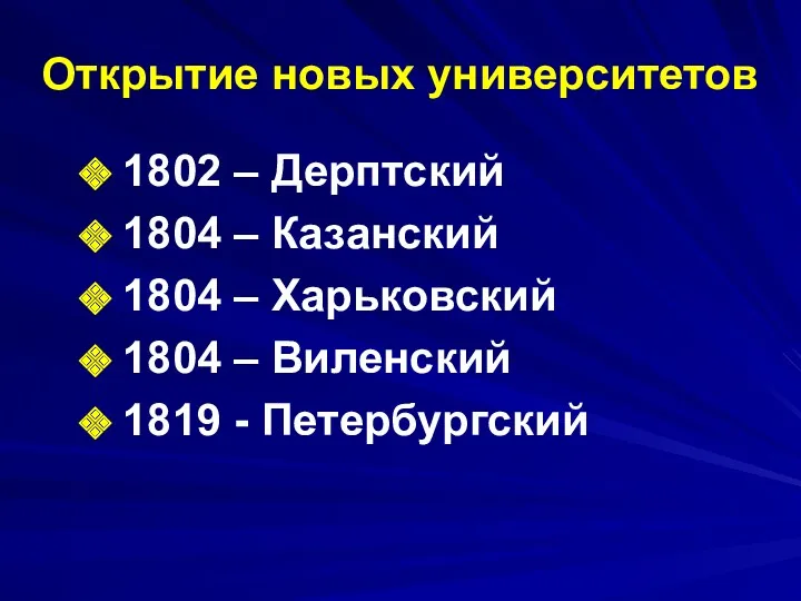 Открытие новых университетов 1802 – Дерптский 1804 – Казанский 1804