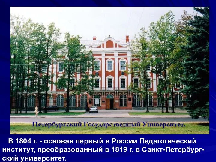 Петербургский Государственный Университет. В 1804 г. - основан первый в