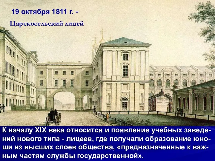 Царскосельский лицей К началу XIX века относится и появление учебных