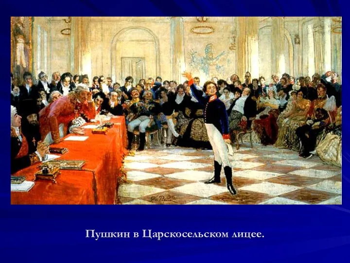 Пушкин в Царскосельском лицее.
