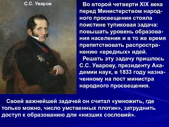 С.С. Уваров Во второй четверти XIX века перед Министерством народ-ного