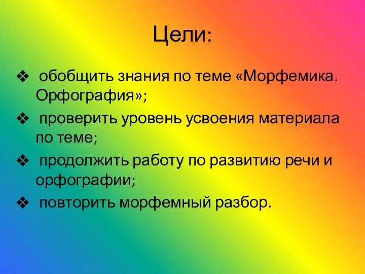 Цели: обобщить знания по теме «Морфемика. Орфография»; проверить уровень усвоения