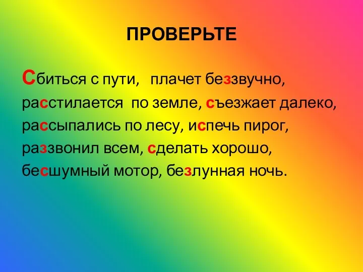 ПРОВЕРЬТЕ Сбиться с пути, плачет беззвучно, расстилается по земле, съезжает