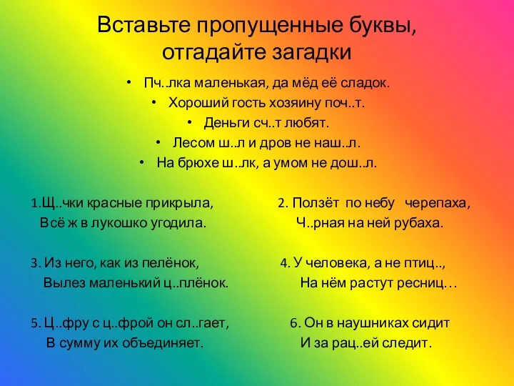 Вставьте пропущенные буквы, отгадайте загадки Пч..лка маленькая, да мёд её