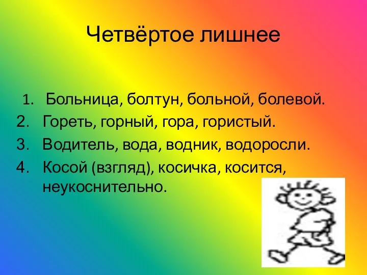 Четвёртое лишнее 1. Больница, болтун, больной, болевой. Гореть, горный, гора,