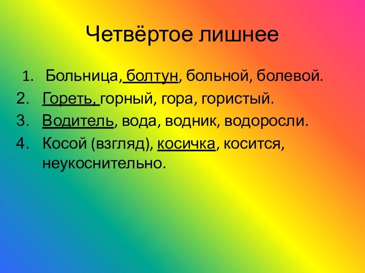 Четвёртое лишнее 1. Больница, болтун, больной, болевой. Гореть, горный, гора,