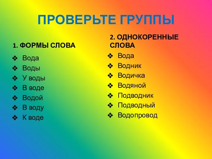 ПРОВЕРЬТЕ ГРУППЫ 1. ФОРМЫ СЛОВА Вода Воды У воды В