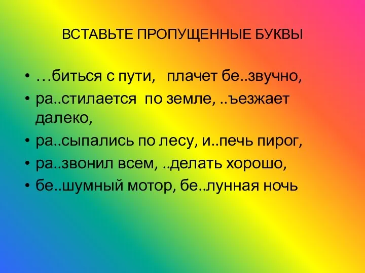 ВСТАВЬТЕ ПРОПУЩЕННЫЕ БУКВЫ …биться с пути, плачет бе..звучно, ра..стилается по