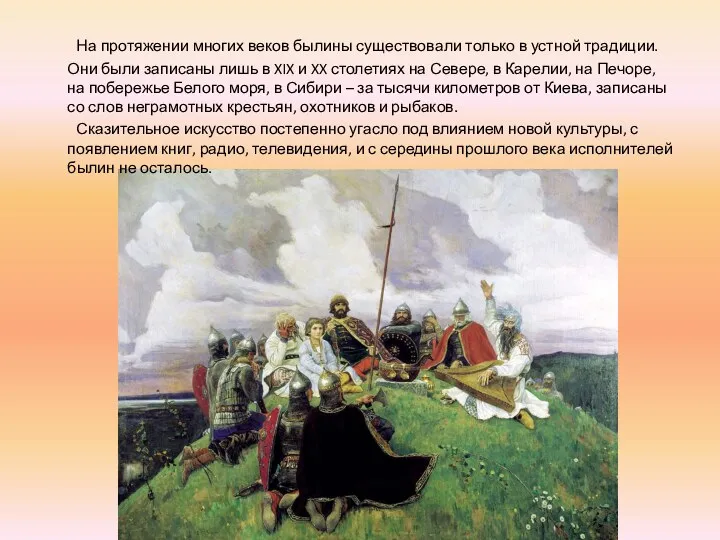 На протяжении многих веков былины существовали только в устной традиции.