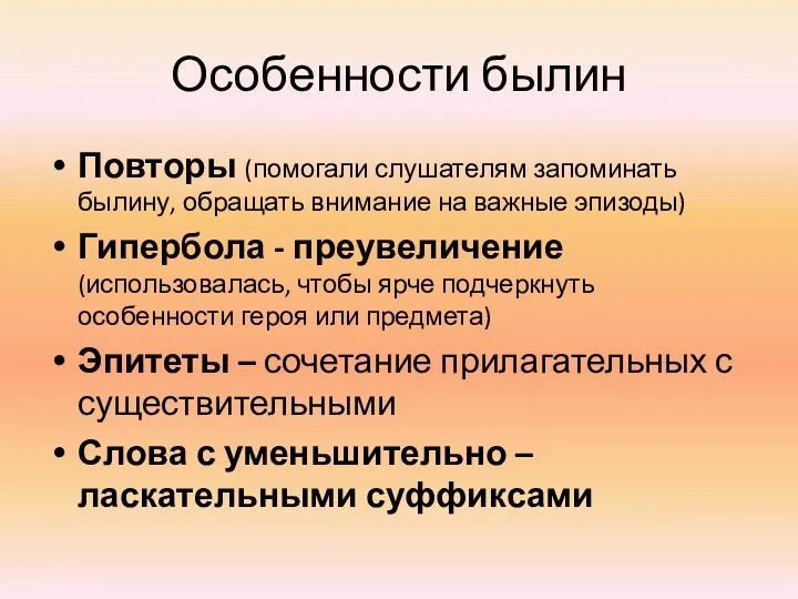 Особенности былин Повторы (помогали слушателям запоминать былину, обращать внимание на