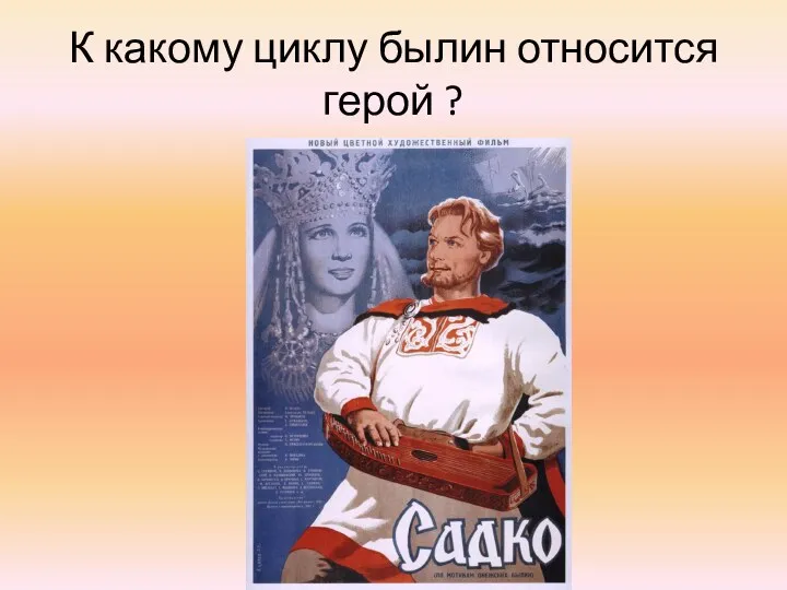 К какому циклу былин относится герой ?