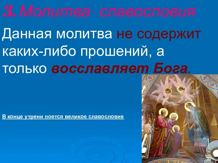 3. Молитва- славословия Данная молитва не содержит каких-либо прошений, а