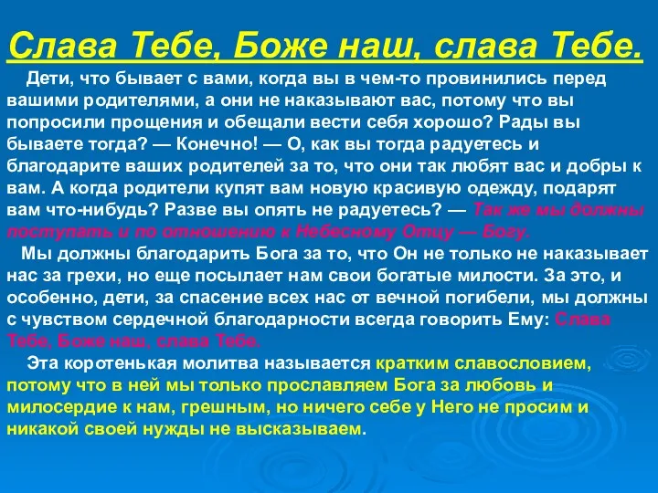 Слава Тебе, Боже наш, слава Тебе. Дети, что бывает с