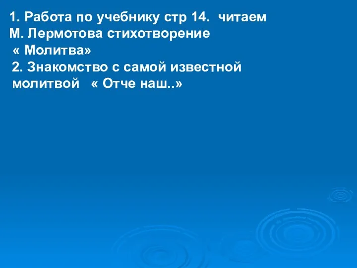 1. Работа по учебнику стр 14. читаем М. Лермотова стихотворение