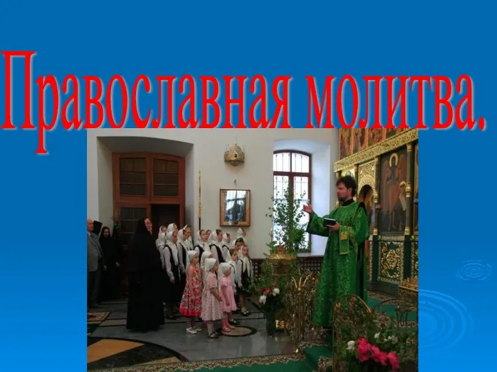 Православная молитва.