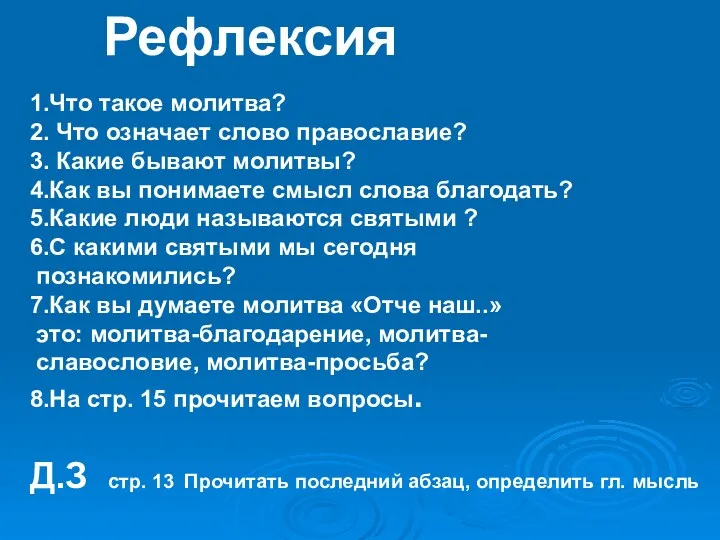 Рефлексия 1.Что такое молитва? 2. Что означает слово православие? 3.