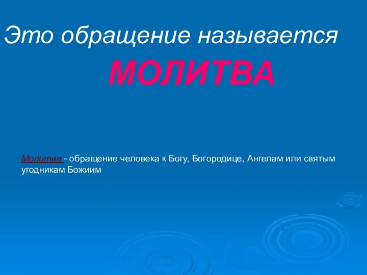 Это обращение называется МОЛИТВА Молитва - обращение человека к Богу, Богородице, Ангелам или святым угодникам Божиим