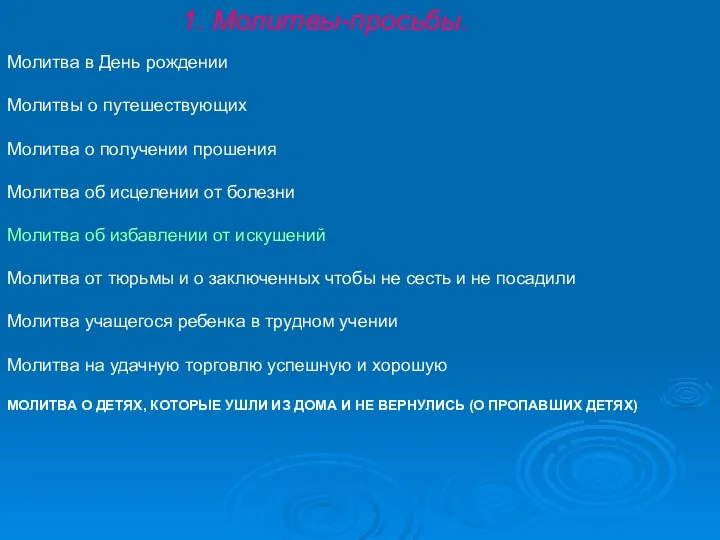 Молитва в День рождении Молитвы о путешествующих Молитва о получении