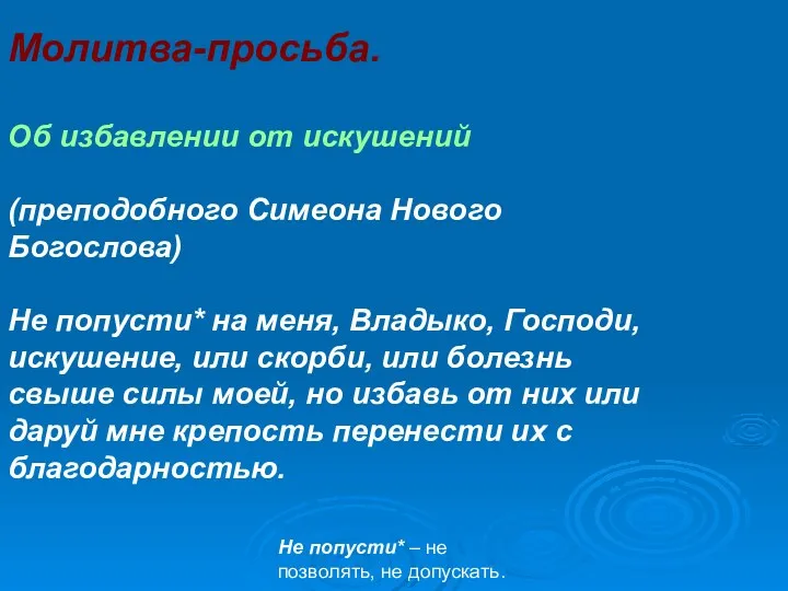 Молитва-просьба. Об избавлении от искушений (преподобного Симеона Нового Богослова) Не