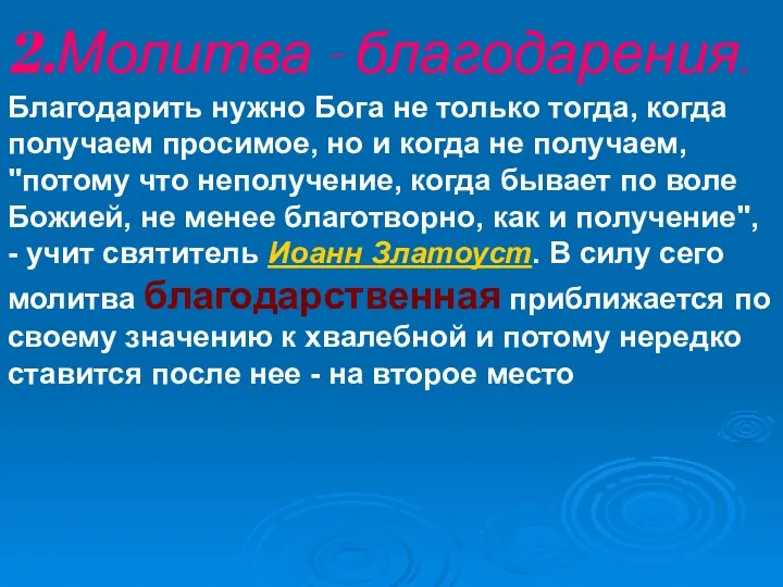 2.Молитва - благодарения. Благодарить нужно Бога не только тогда, когда