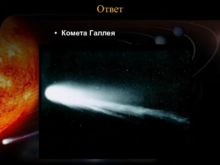 Ответ Комета Галлея
