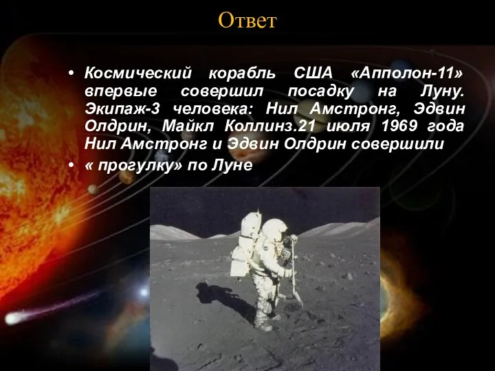 Ответ Космический корабль США «Апполон-11» впервые совершил посадку на Луну.