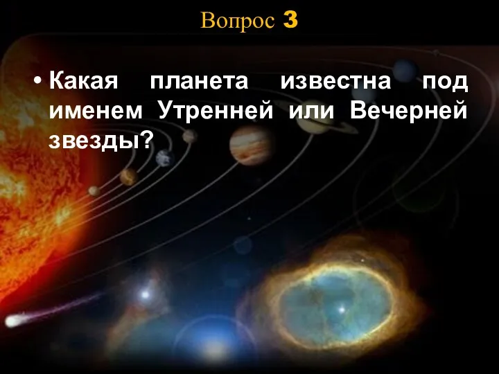 Вопрос 3 Какая планета известна под именем Утренней или Вечерней звезды?