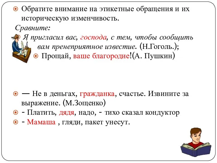 Обратите внимание на этикетные обращения и их историческую изменчивость. Сравните: