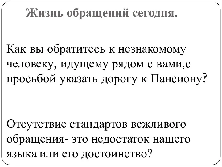 Жизнь обращений сегодня. Как вы обратитесь к незнакомому человеку, идущему