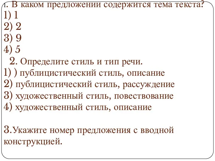 1. В каком предложении содержится тема текста? 1) 1 2)