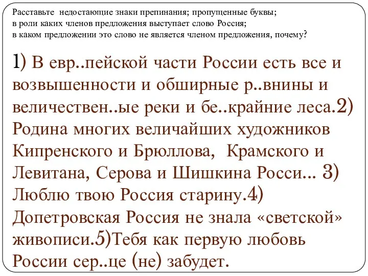 Расставьте недостающие знаки препинания; пропущенные буквы; в роли каких членов