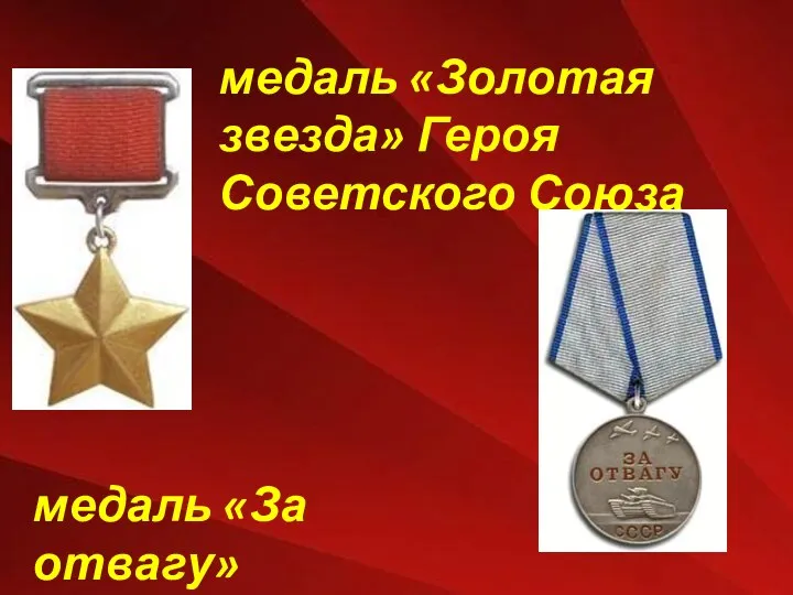 медаль «Золотая звезда» Героя Советского Союза медаль «За отвагу»