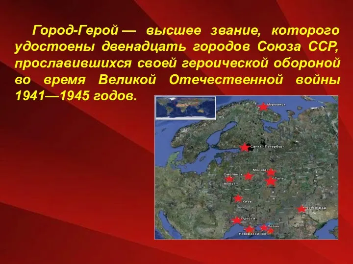 Город-Герой — высшее звание, которого удостоены двенадцать городов Союза ССР,